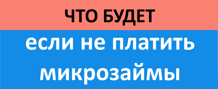 Что будет, если не платить микрозаймы последствия неуплаты долга